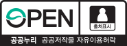 OPEN 공공누리 공공저작물 자유이용허락